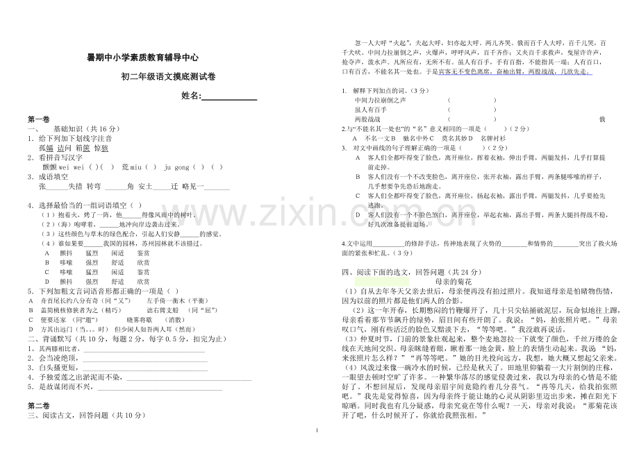 初二年级语文摸底测试卷.doc_第1页