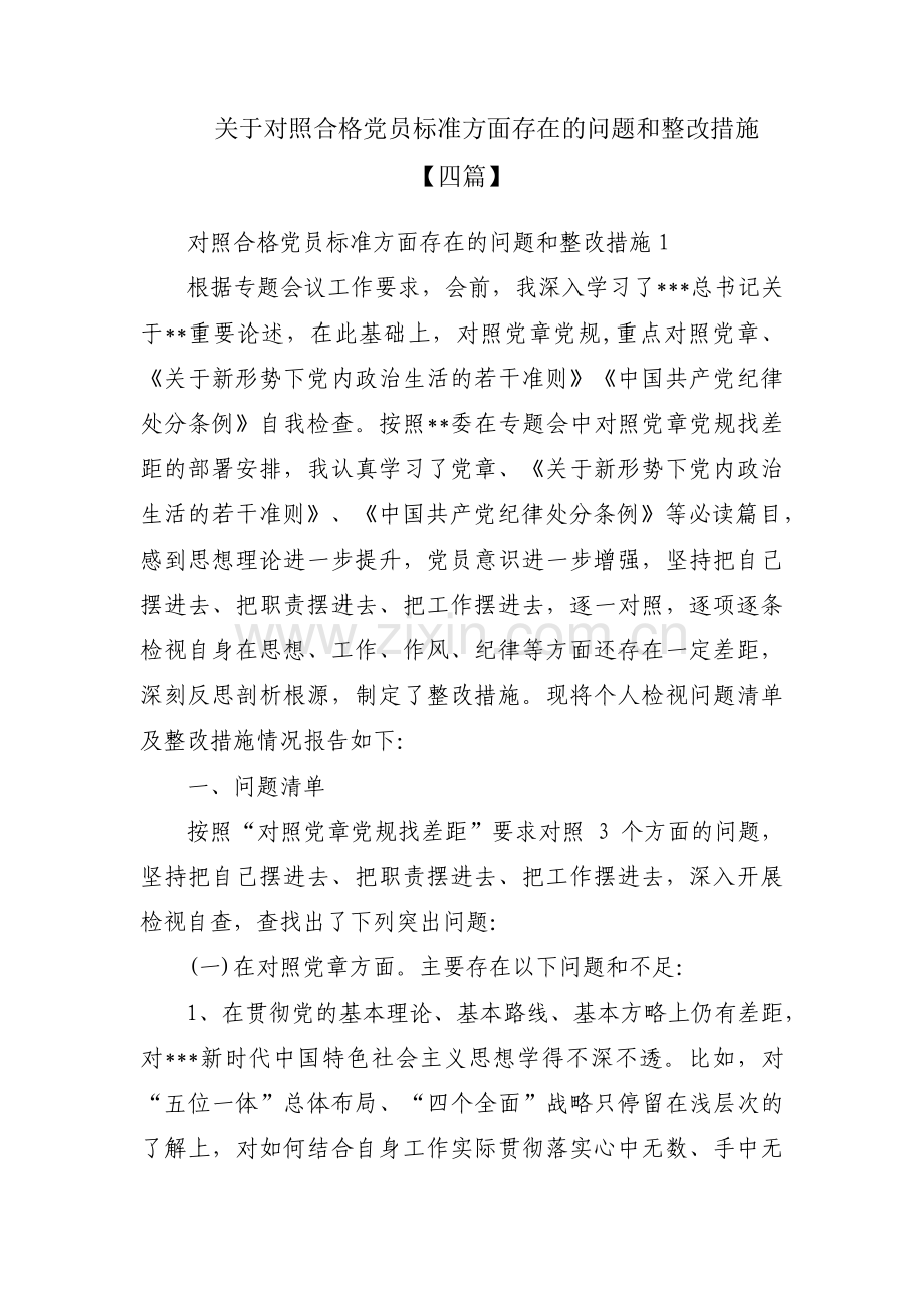 关于对照合格党员标准方面存在的问题和整改措施【四篇】.pdf_第1页