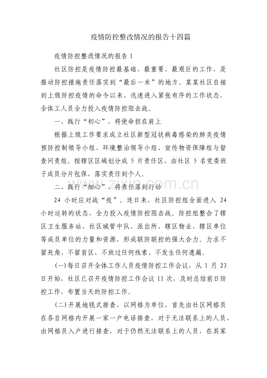 疫情防控整改情况的报告十四篇.pdf_第1页