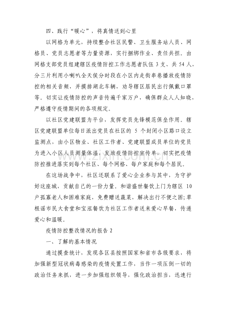 疫情防控整改情况的报告十四篇.pdf_第3页