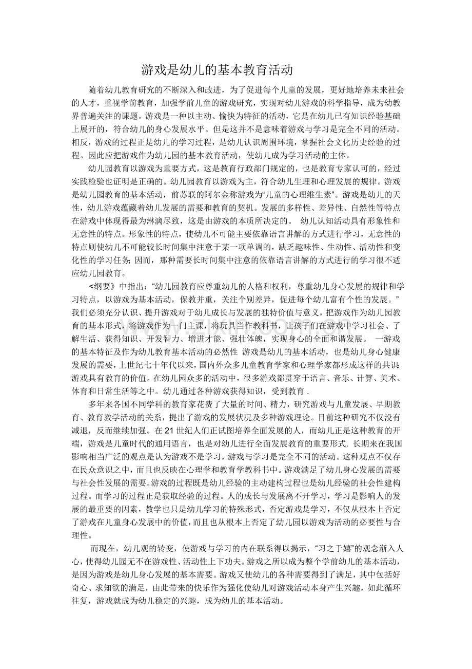 游戏是幼儿的基本教育活动.doc_第1页