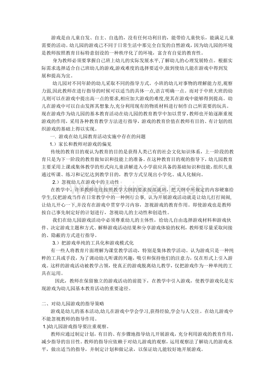 游戏是幼儿的基本教育活动.doc_第2页