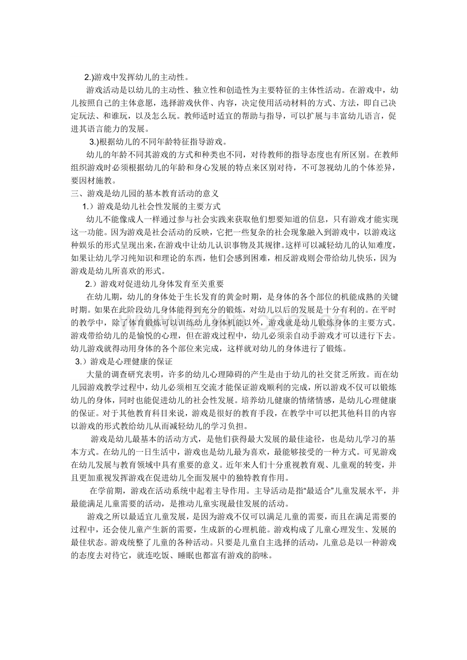 游戏是幼儿的基本教育活动.doc_第3页