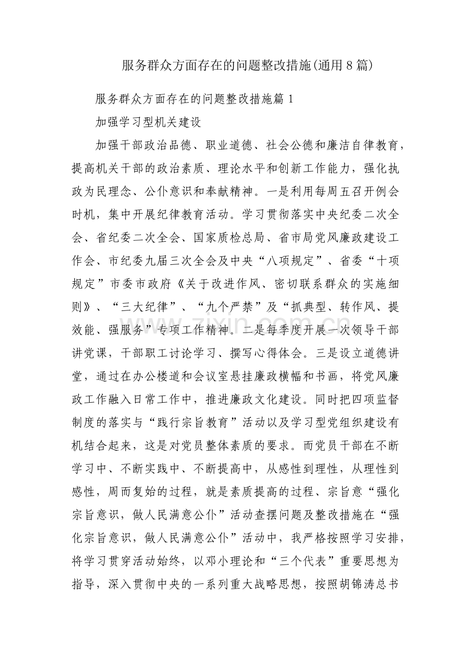 服务群众方面存在的问题整改措施(通用8篇).pdf_第1页