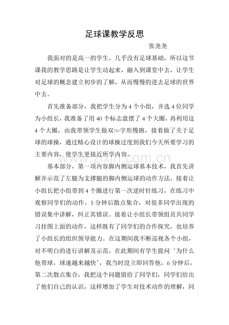 足球课教学反思.doc_第1页