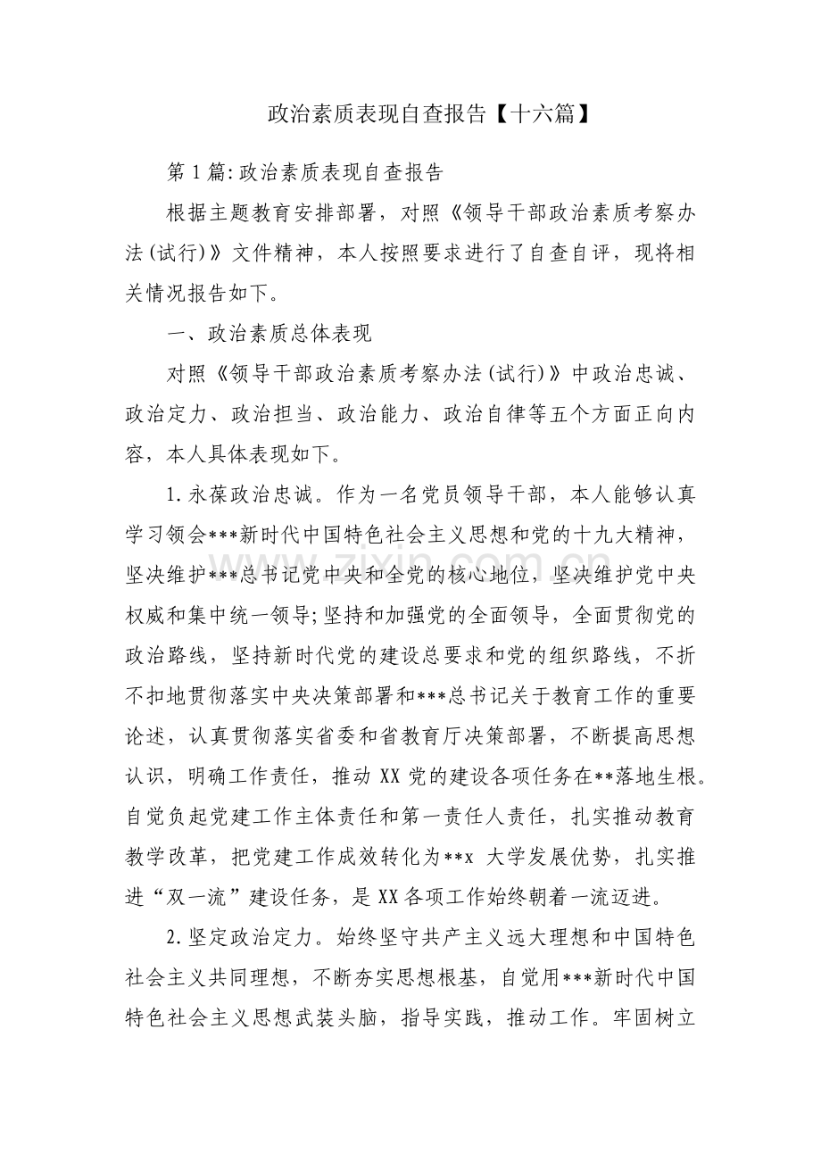 政治素质表现自查报告【十六篇】.pdf_第1页