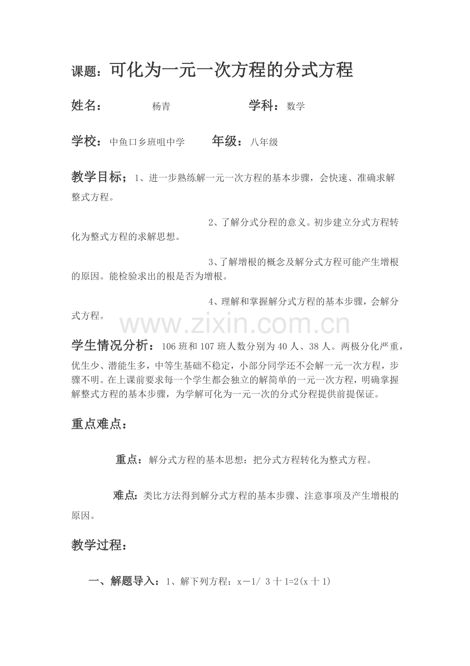 可化为一元一次方程的分式方程设计.docx_第1页