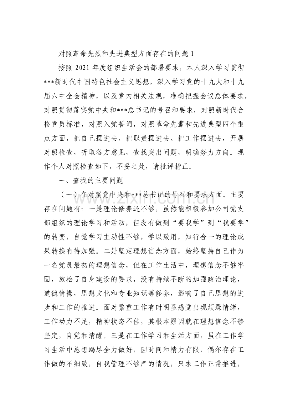 对照革命先烈和先进典型方面存在的问题范文(10篇).pdf_第1页