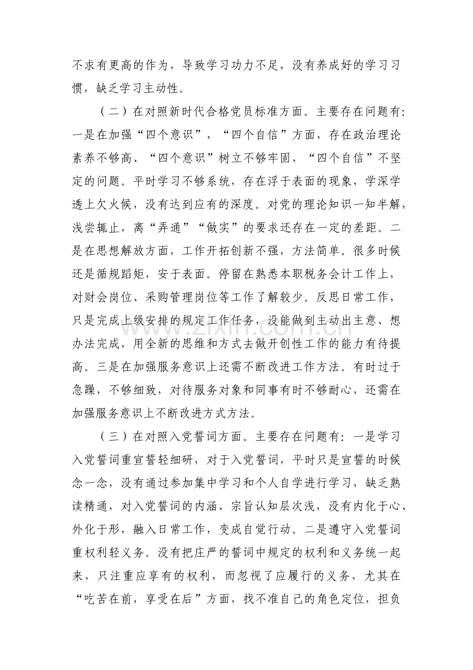 对照革命先烈和先进典型方面存在的问题范文(10篇).pdf_第2页