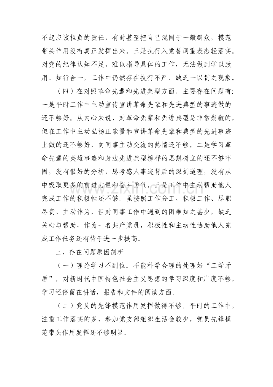 对照革命先烈和先进典型方面存在的问题范文(10篇).pdf_第3页