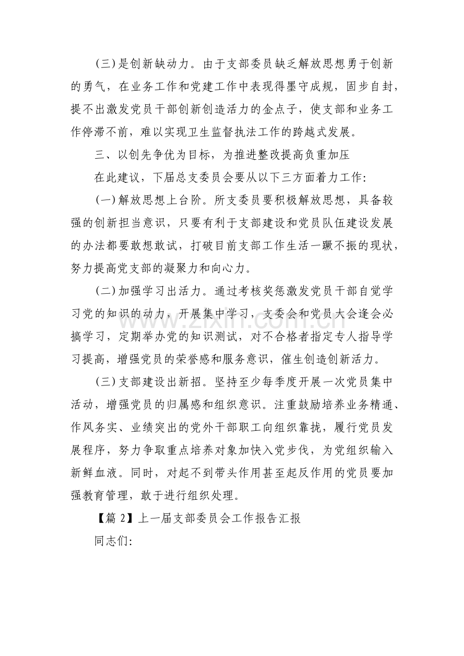 上一届支部委员会工作报告汇报范文(通用3篇).pdf_第3页