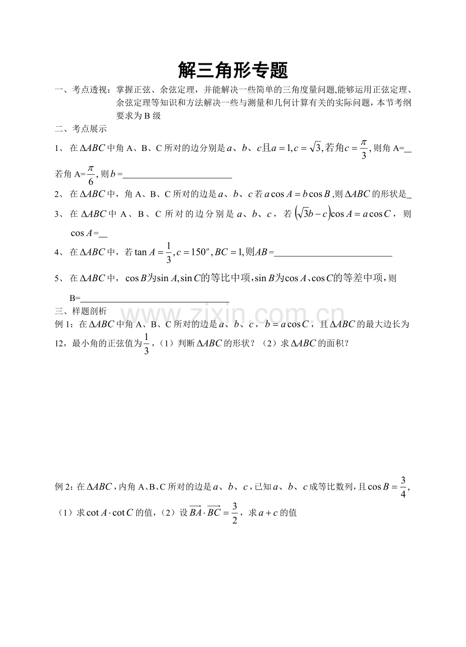 解三角形专题.doc_第1页