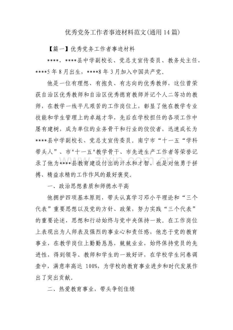 优秀党务工作者事迹材料范文(通用14篇).pdf_第1页