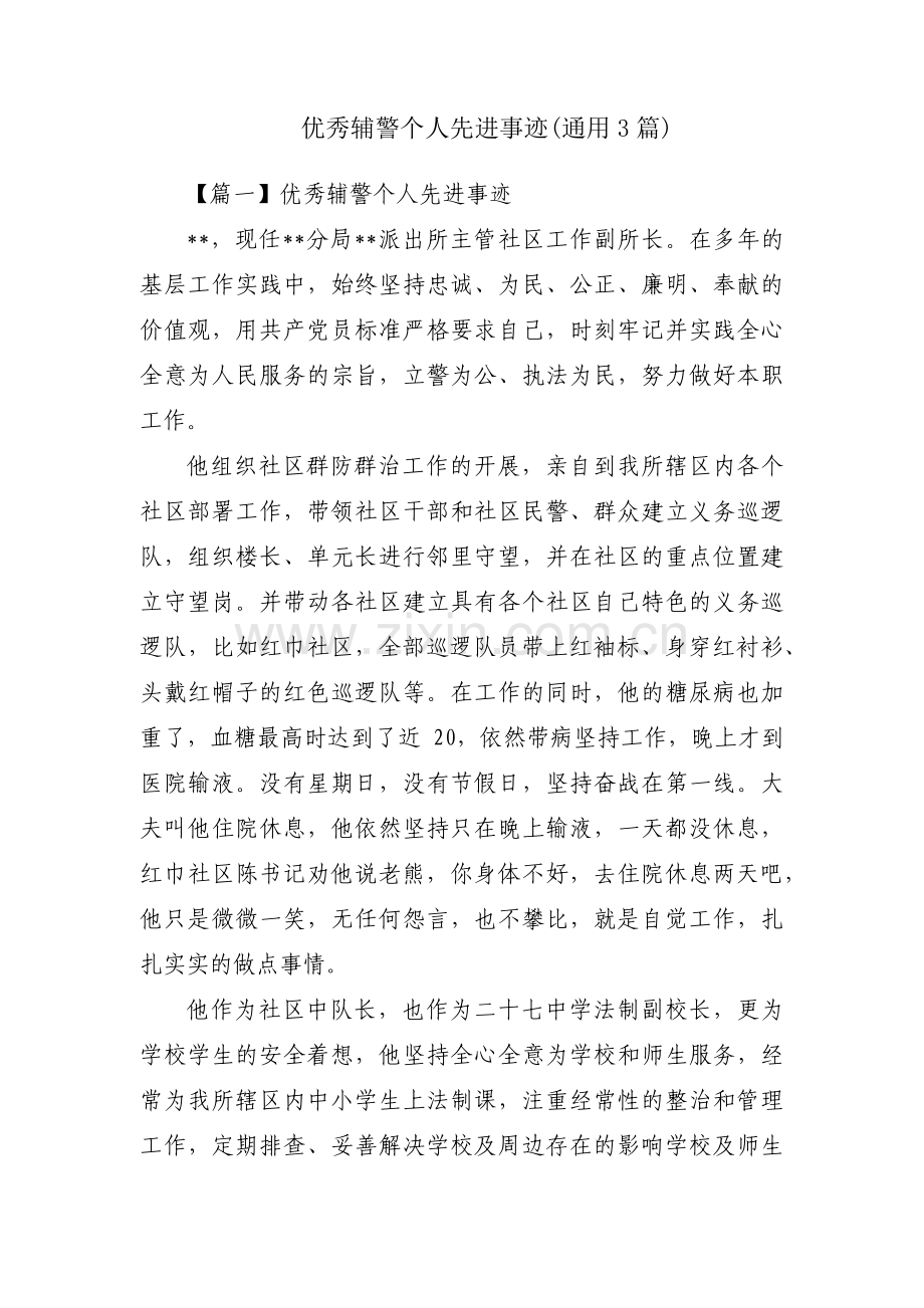 优秀辅警个人先进事迹(通用3篇).pdf_第1页