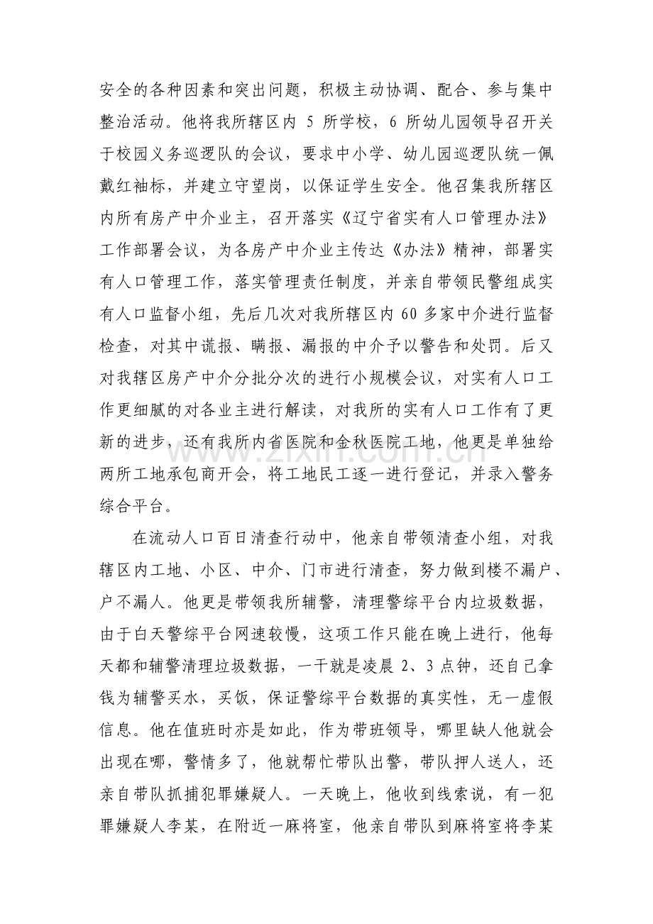 优秀辅警个人先进事迹(通用3篇).pdf_第2页