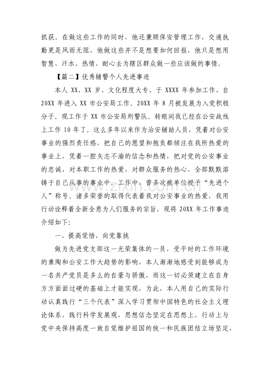 优秀辅警个人先进事迹(通用3篇).pdf_第3页