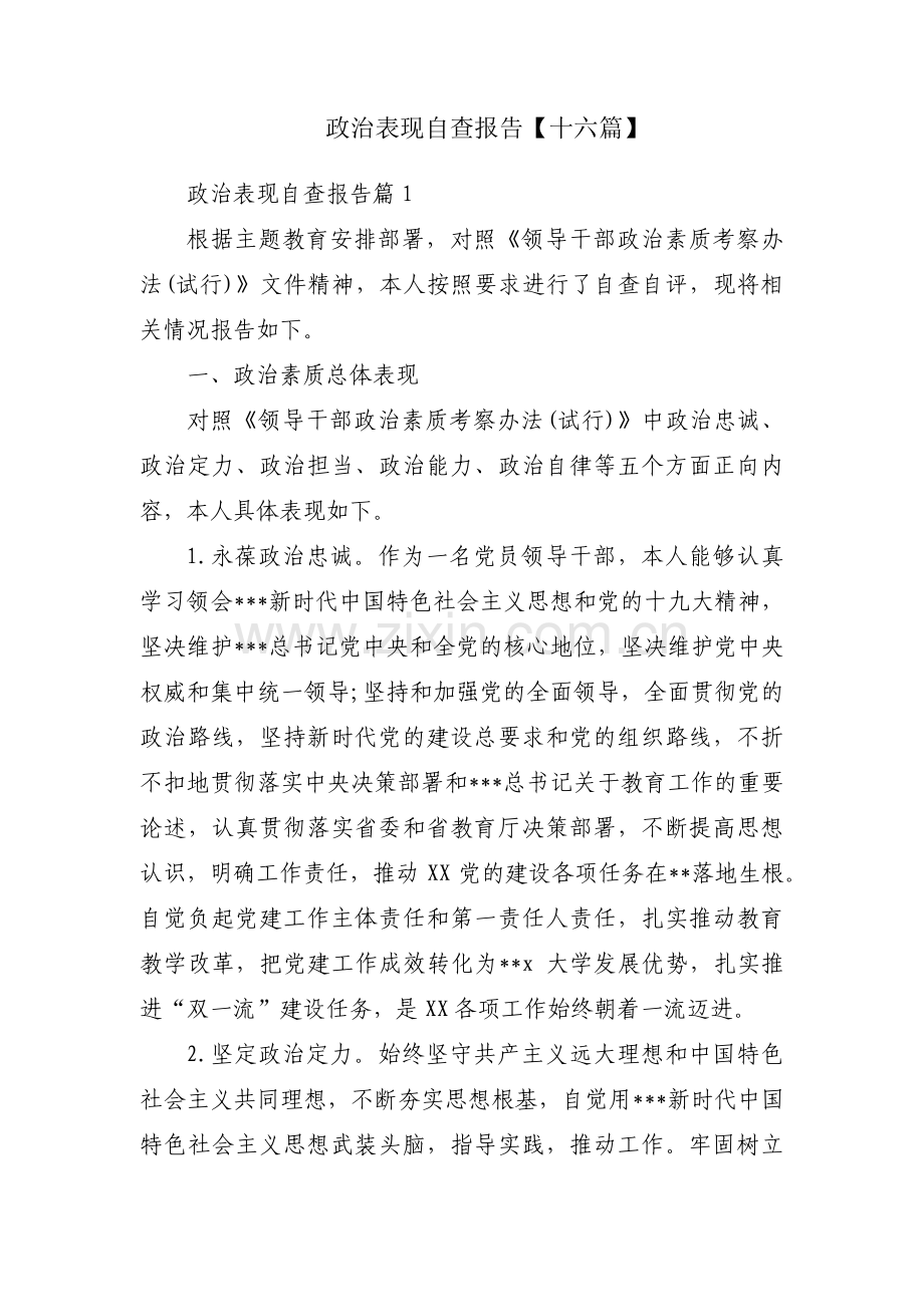 政治表现自查报告【十六篇】.pdf_第1页