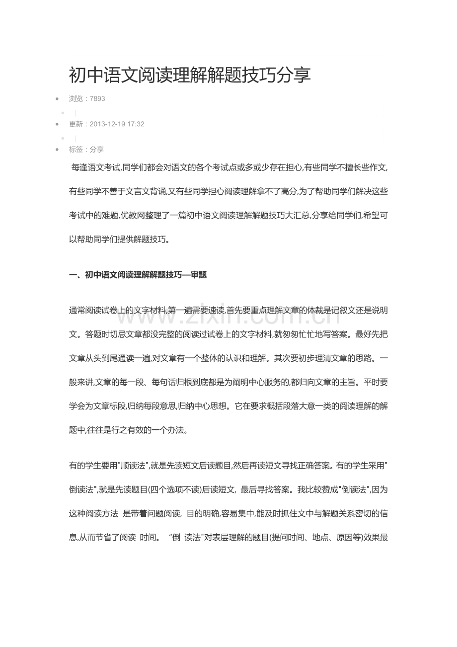 初中语文阅读理解解题技巧分享.docx_第1页