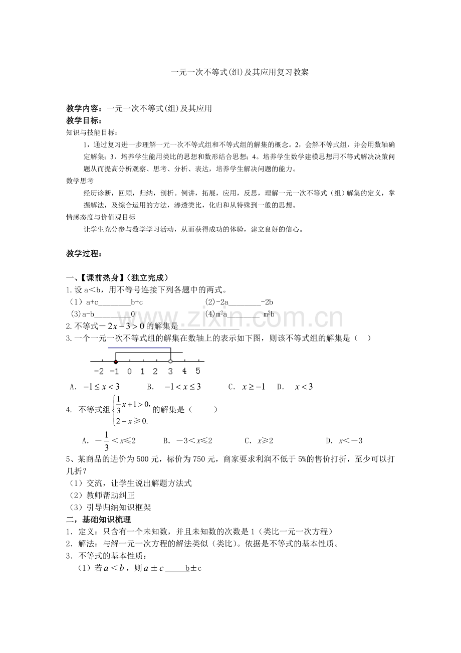 《不等式与不等式组》复习教学案.doc_第1页