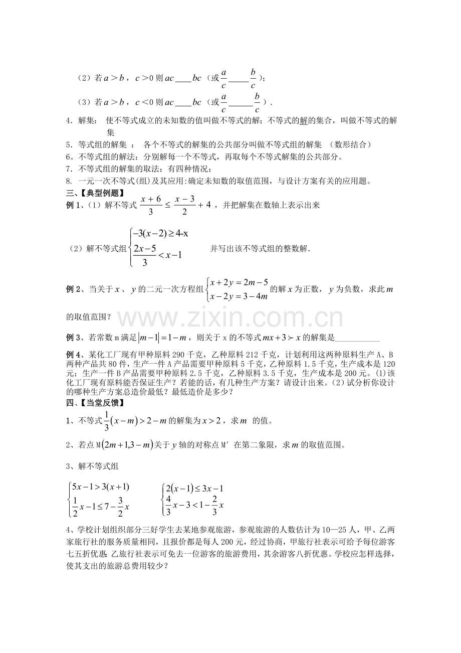 《不等式与不等式组》复习教学案.doc_第2页