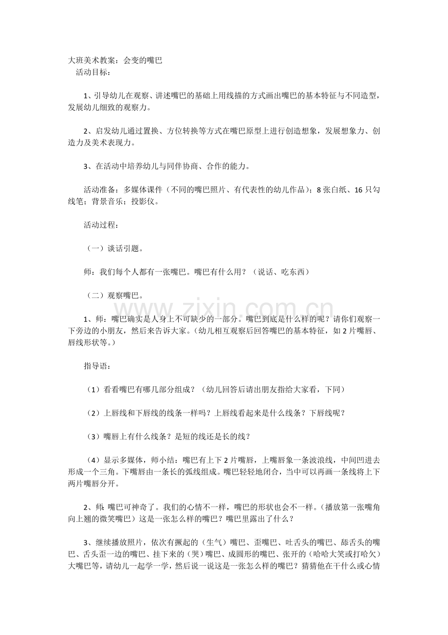 美术教案《会变的嘴巴》.doc_第1页