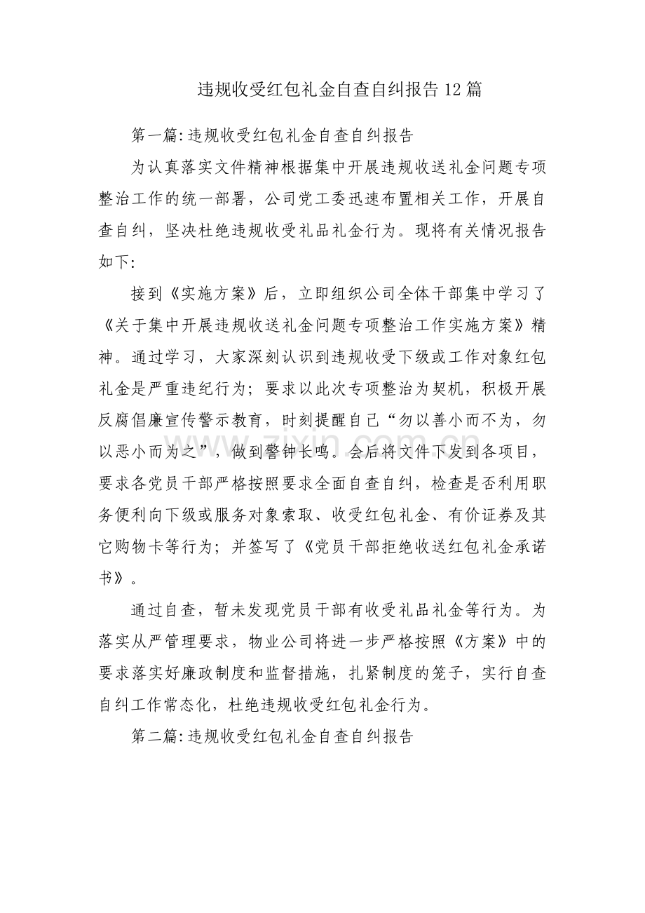 违规收受红包礼金自查自纠报告12篇.pdf_第1页