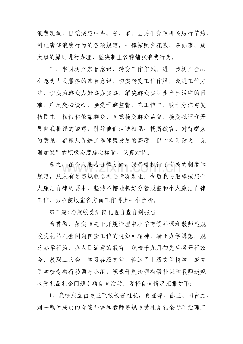 违规收受红包礼金自查自纠报告12篇.pdf_第3页