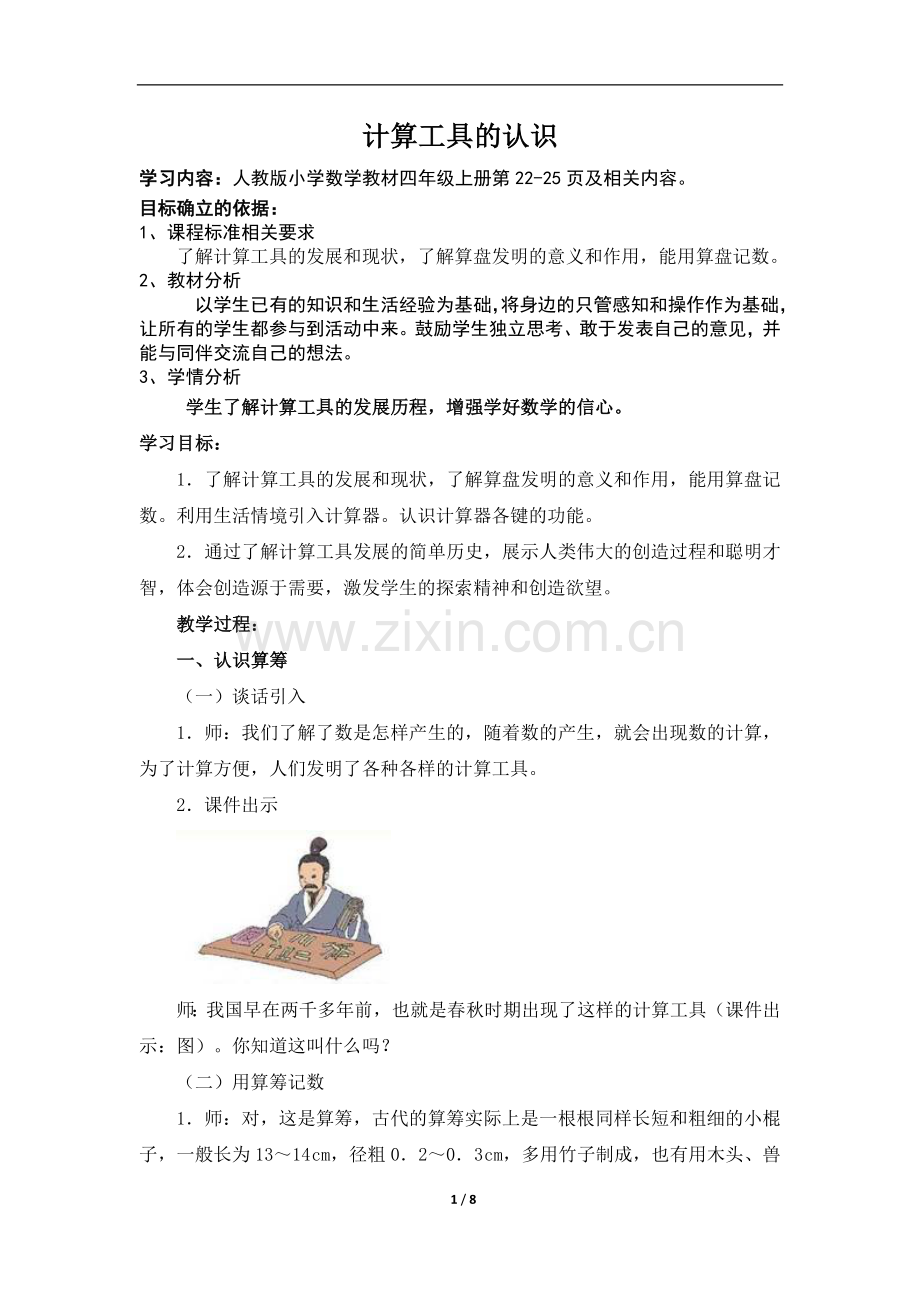 《计算工具的认识》.doc_第1页