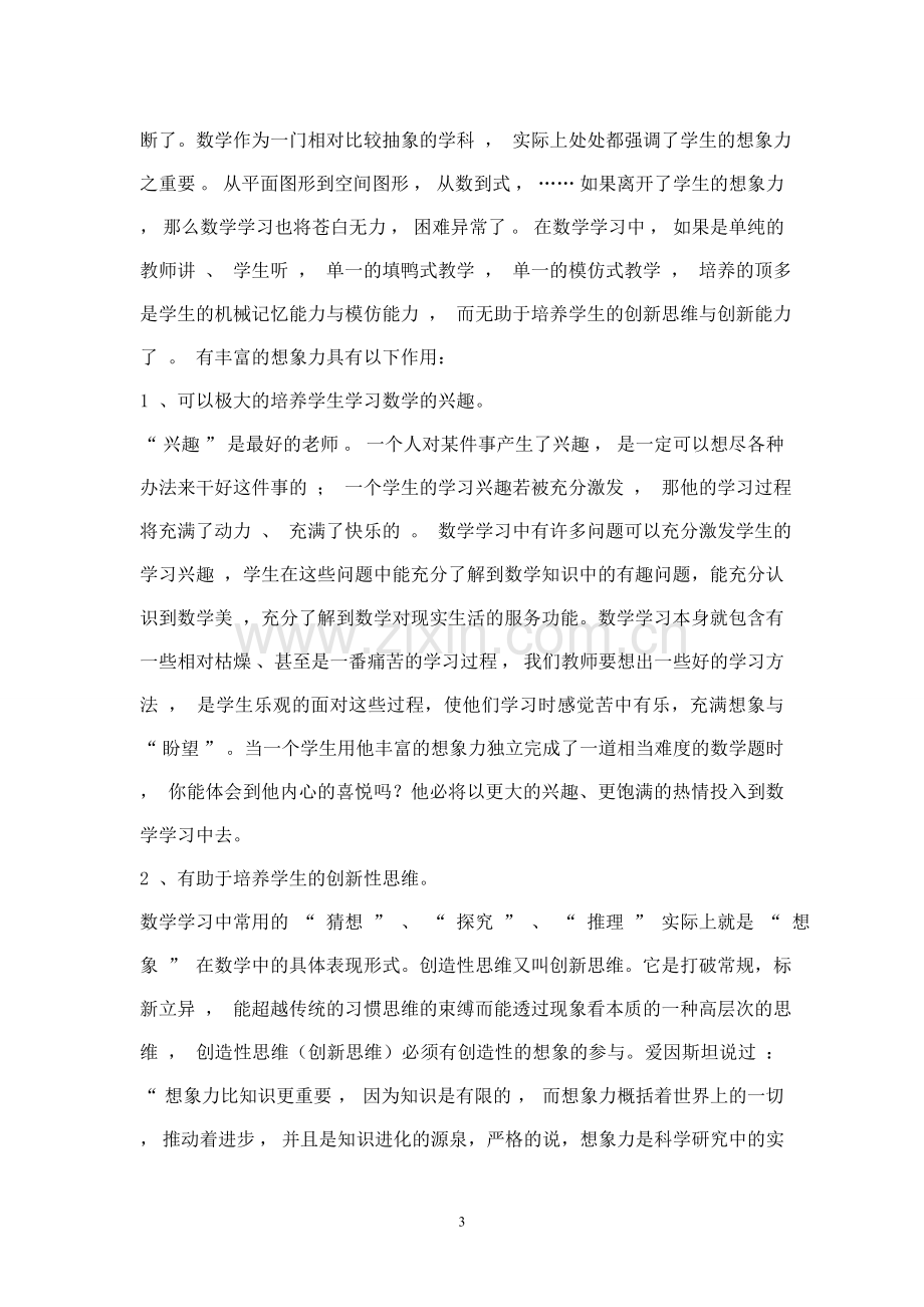 浅谈数学教育中学生想象能力的培养.doc_第3页