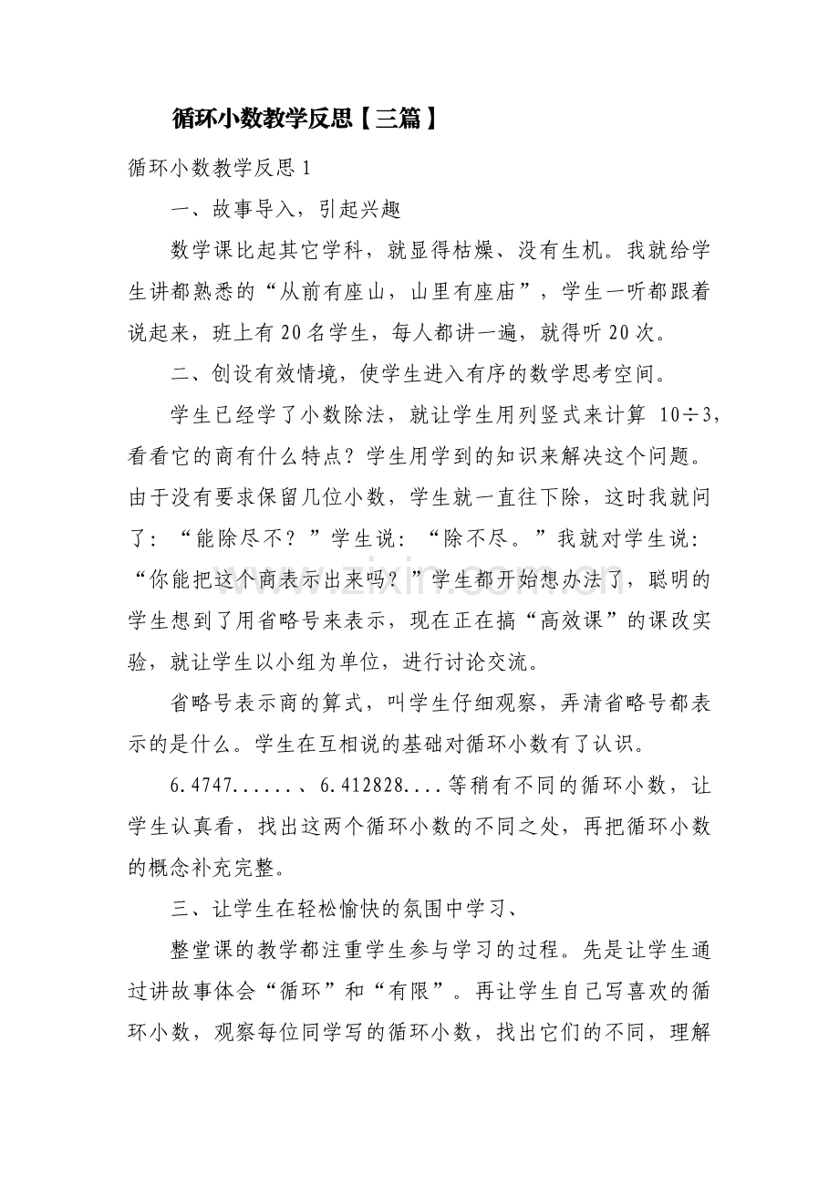 循环小数教学反思【三篇】.pdf_第1页