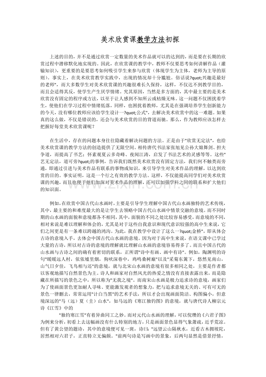 美术欣赏课教学方法初探.doc_第1页