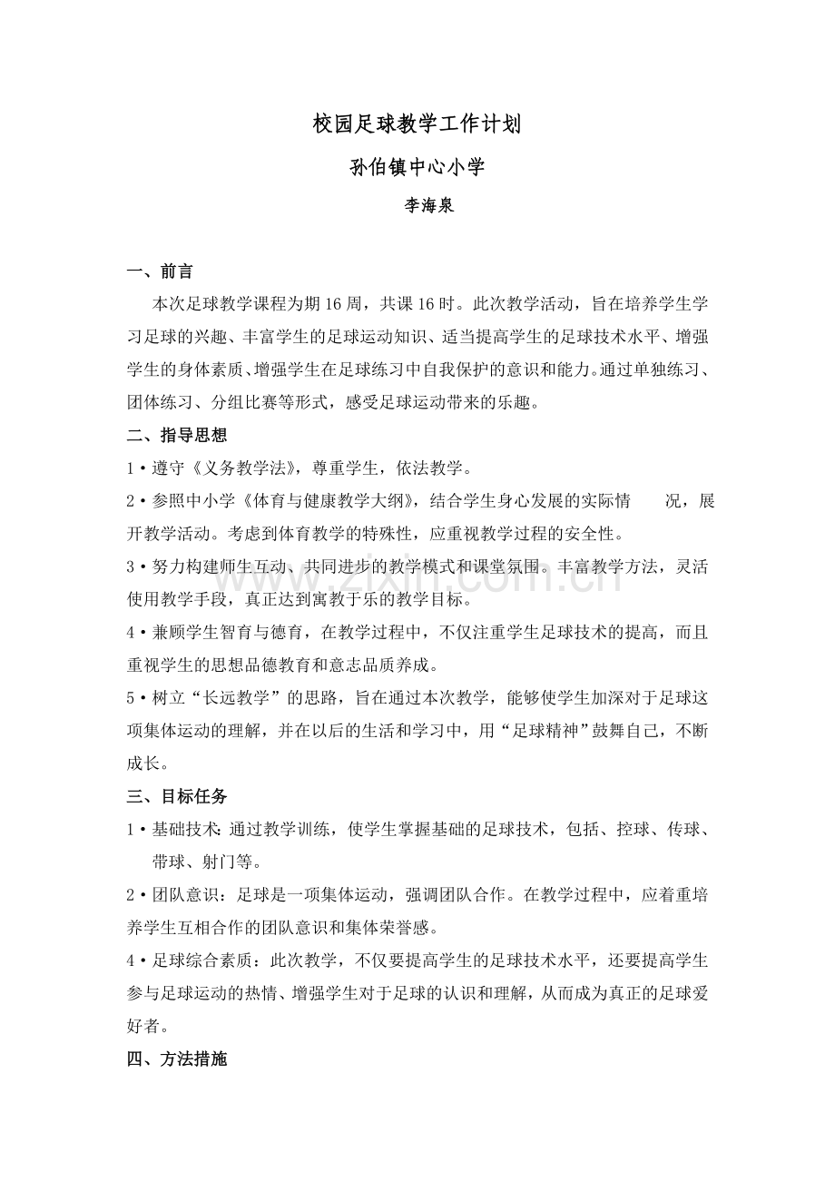 校园足球教学计划.doc_第1页