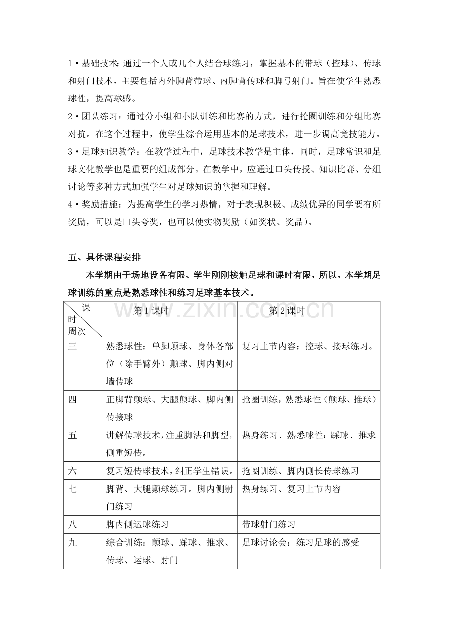 校园足球教学计划.doc_第2页