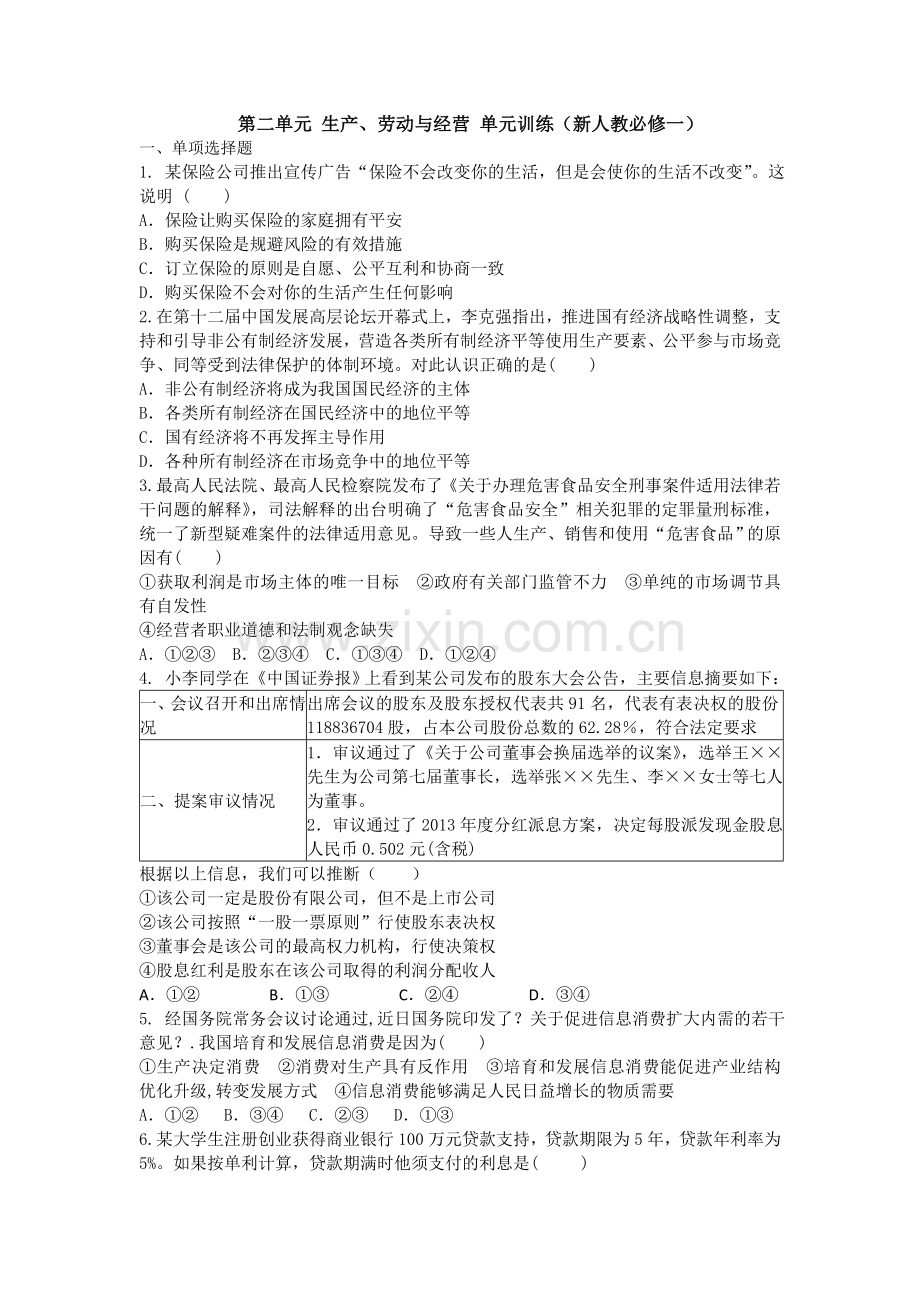 第二单元生产、劳动与经营单元训练（新人教必修一）.doc_第1页