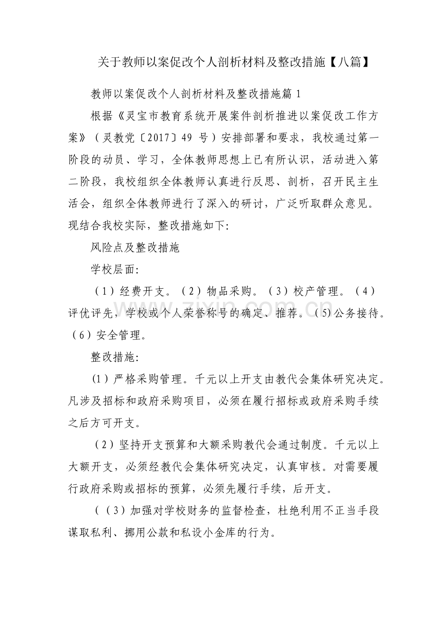 关于教师以案促改个人剖析材料及整改措施【八篇】.pdf_第1页