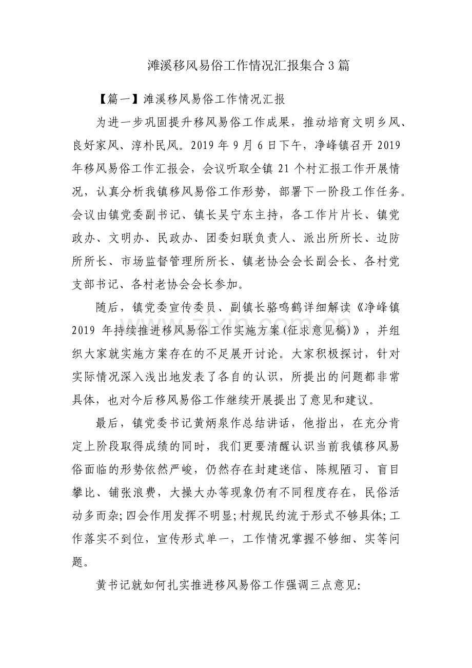 滩溪移风易俗工作情况汇报集合3篇.pdf_第1页