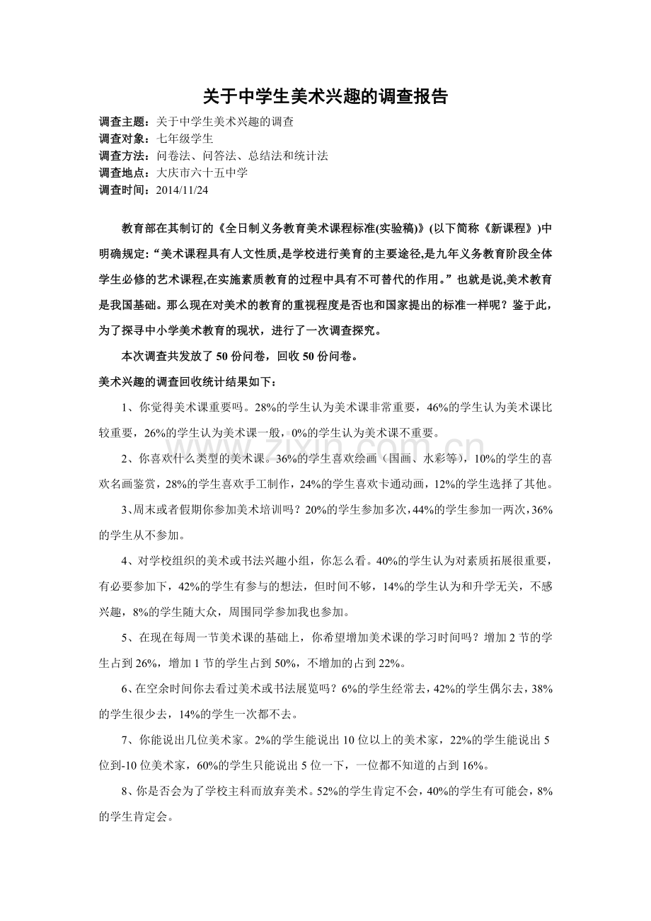 关于中学生美术兴趣问卷调查.doc_第1页