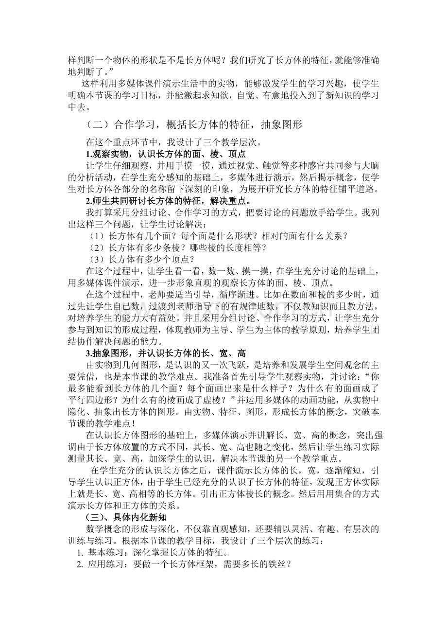 《长方体和正方体的认识》说课稿.doc_第2页