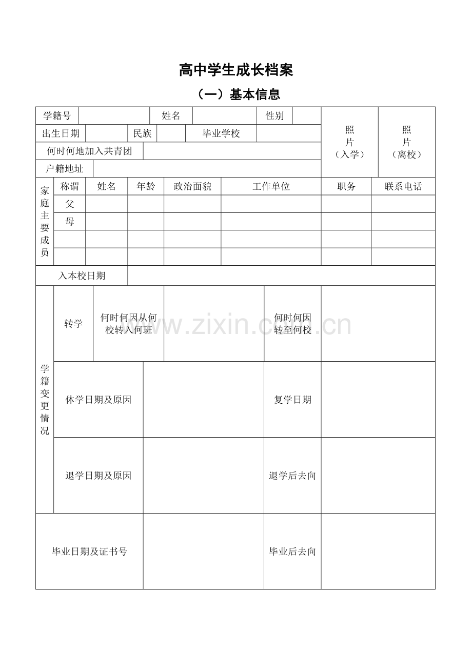 万源市第三中学高中学生成长档案.doc_第1页