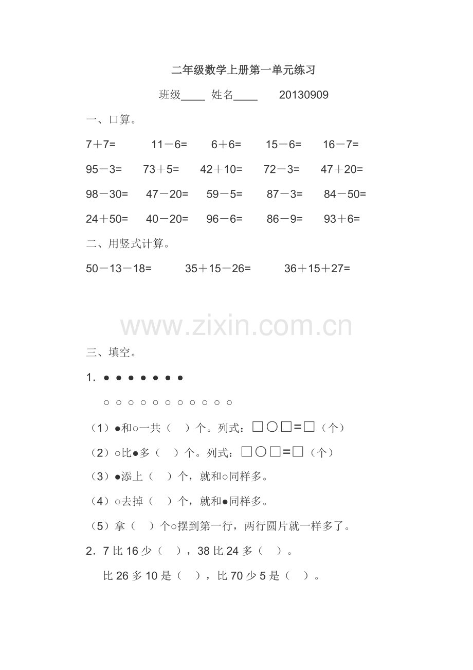 二年级数学上册第一单元练习.doc_第1页