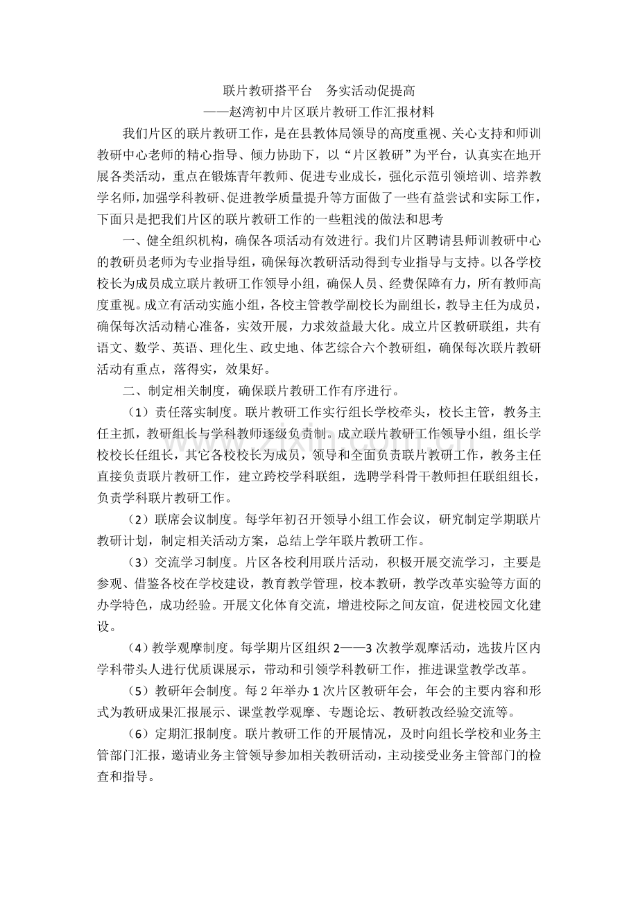 联片教研工作汇报材料.doc_第1页