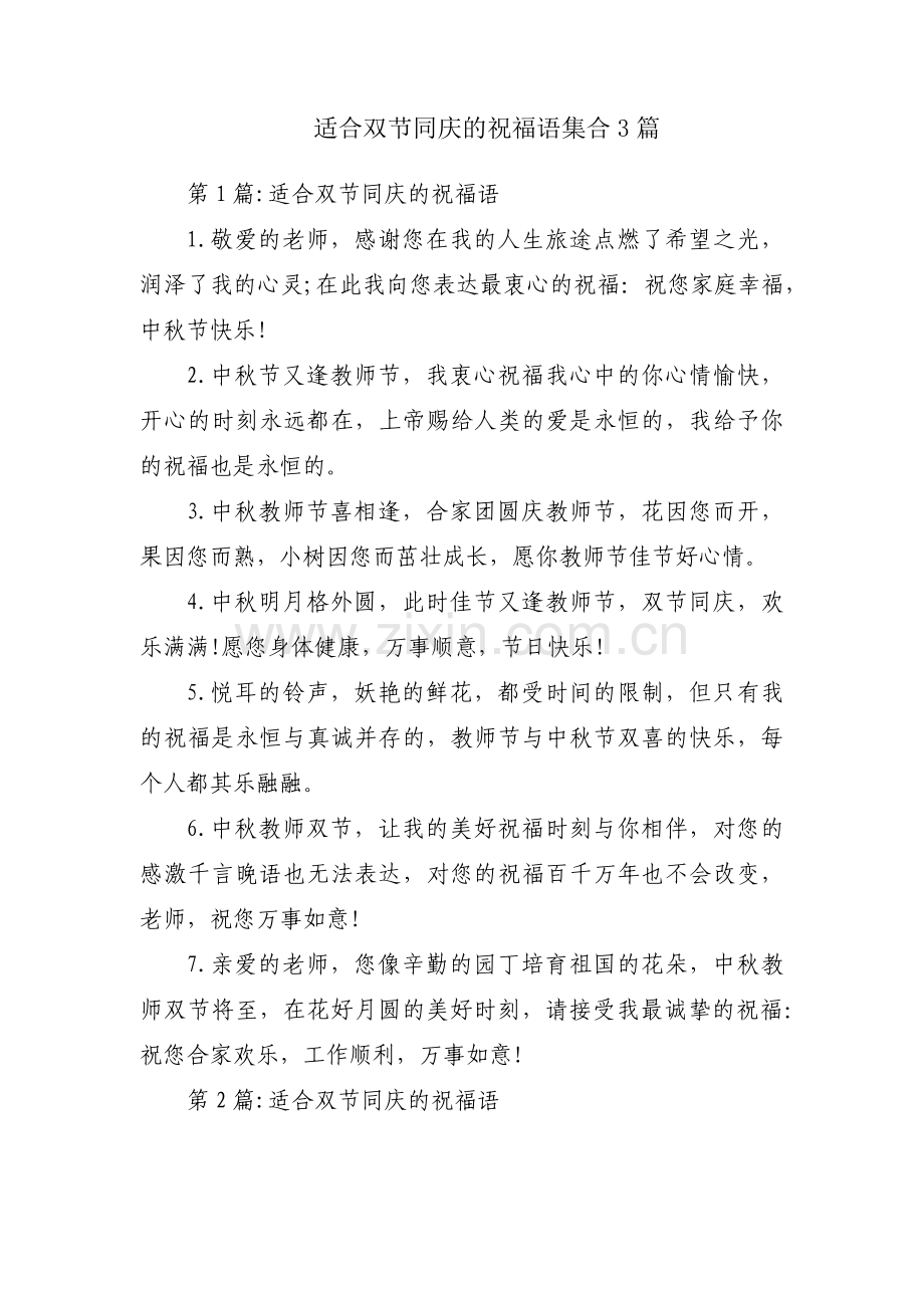 适合双节同庆的祝福语集合3篇.pdf_第1页