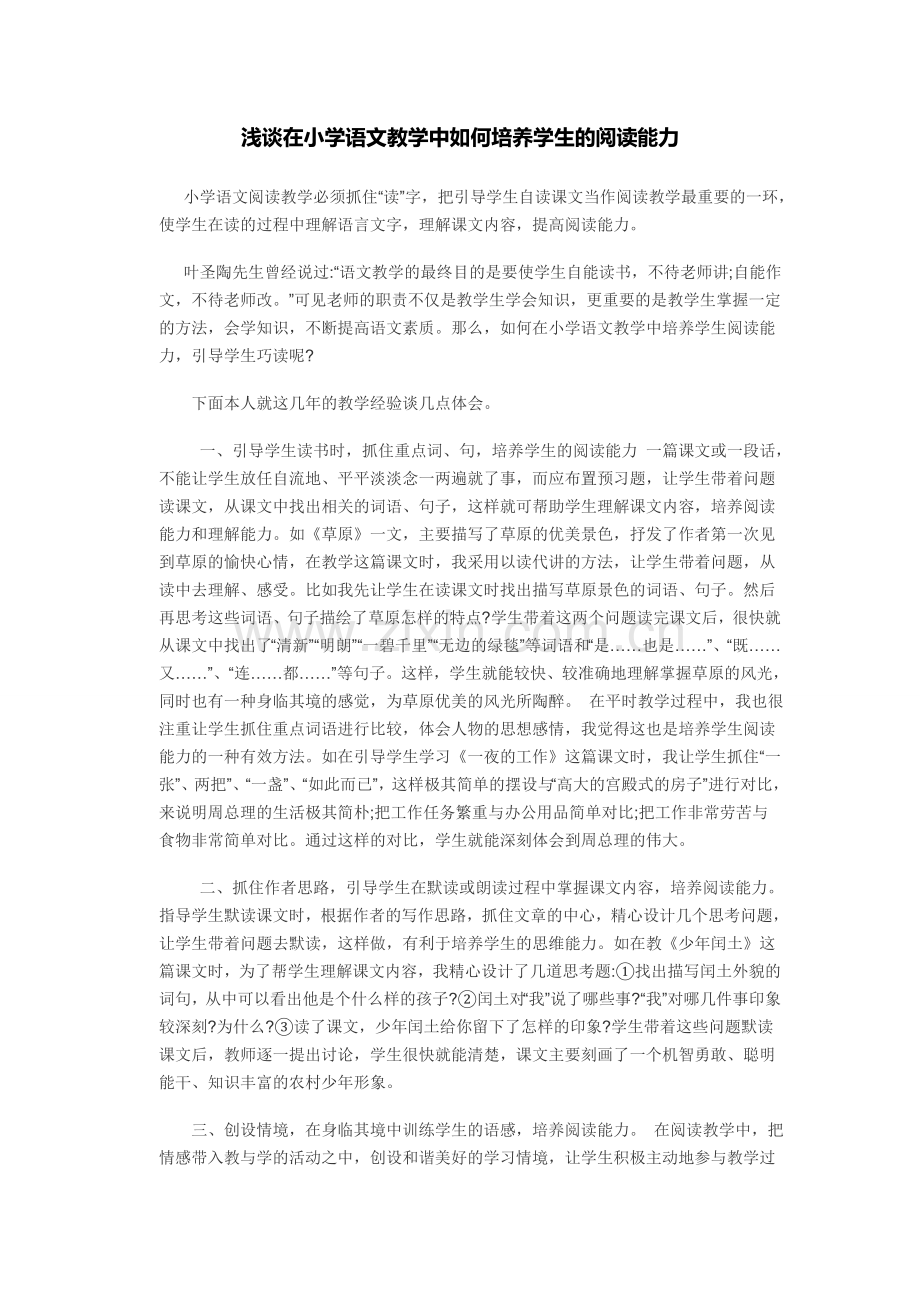 浅谈在小学语文教学中如何培养学生的阅读能力.doc_第1页