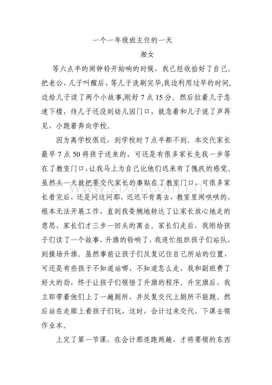 一个一年级班主任的一天.doc_第1页