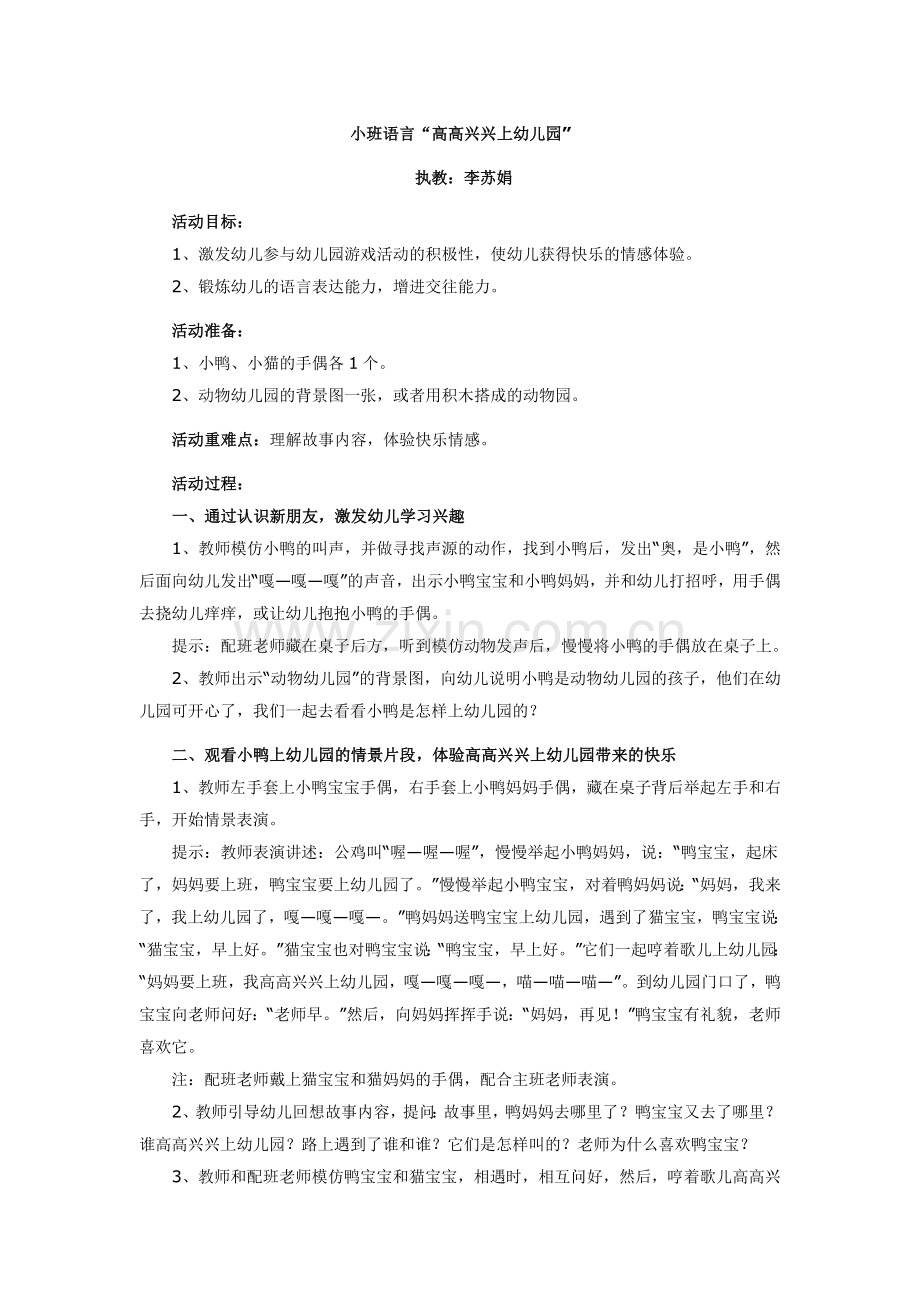 小班语言“高高兴兴上幼儿园”.doc_第1页