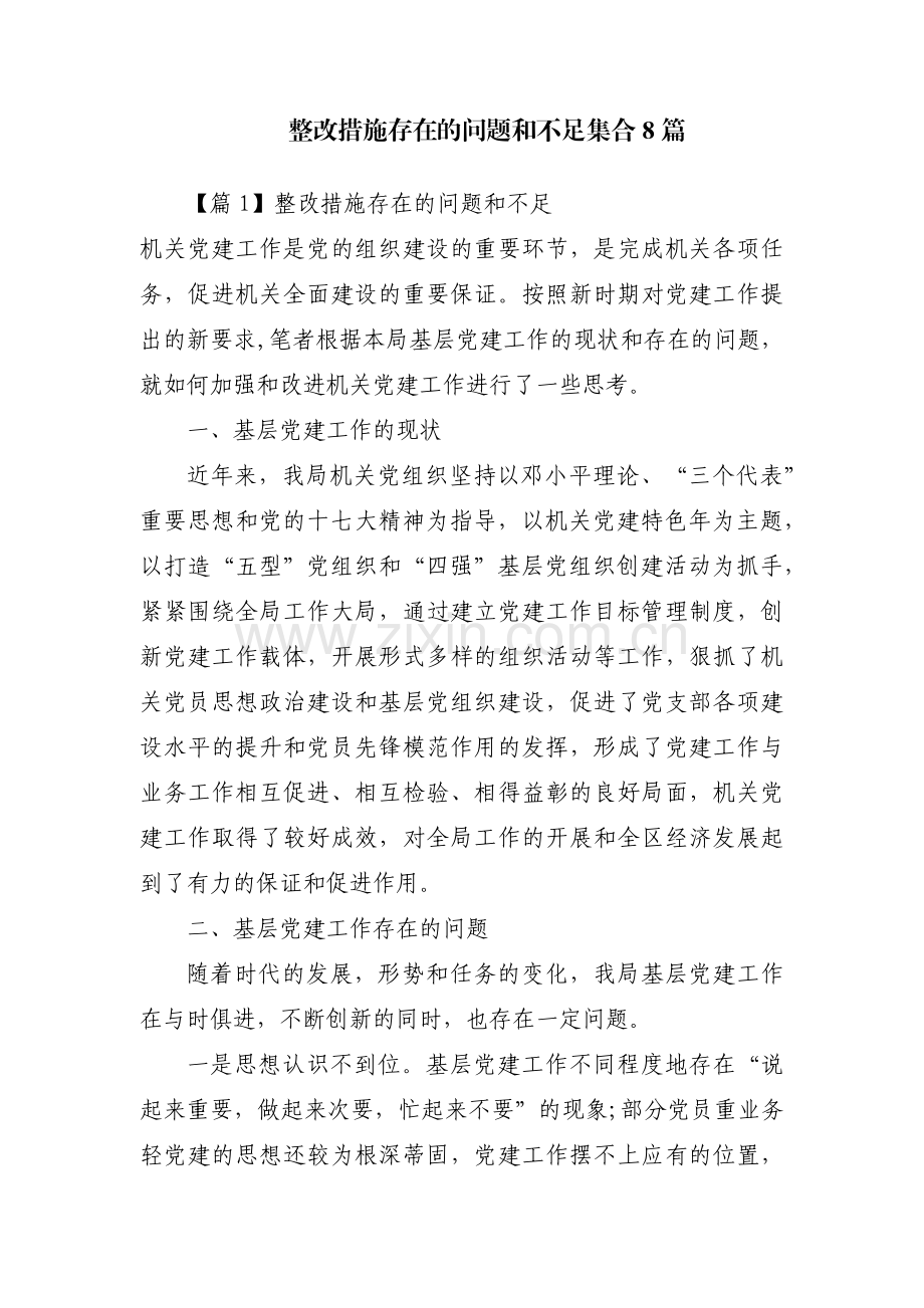 整改措施存在的问题和不足集合8篇.pdf_第1页