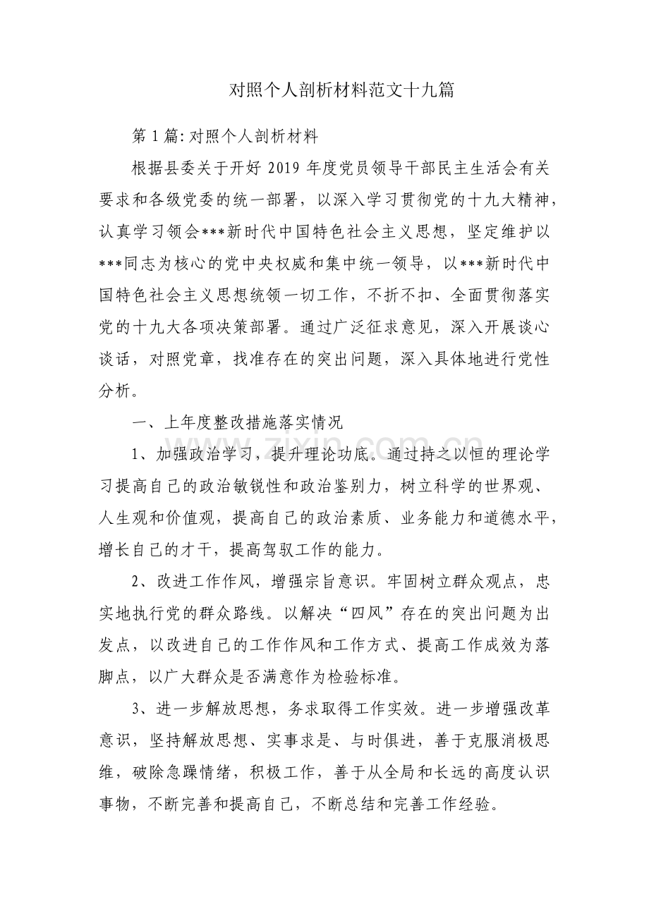 对照个人剖析材料范文十九篇.pdf_第1页