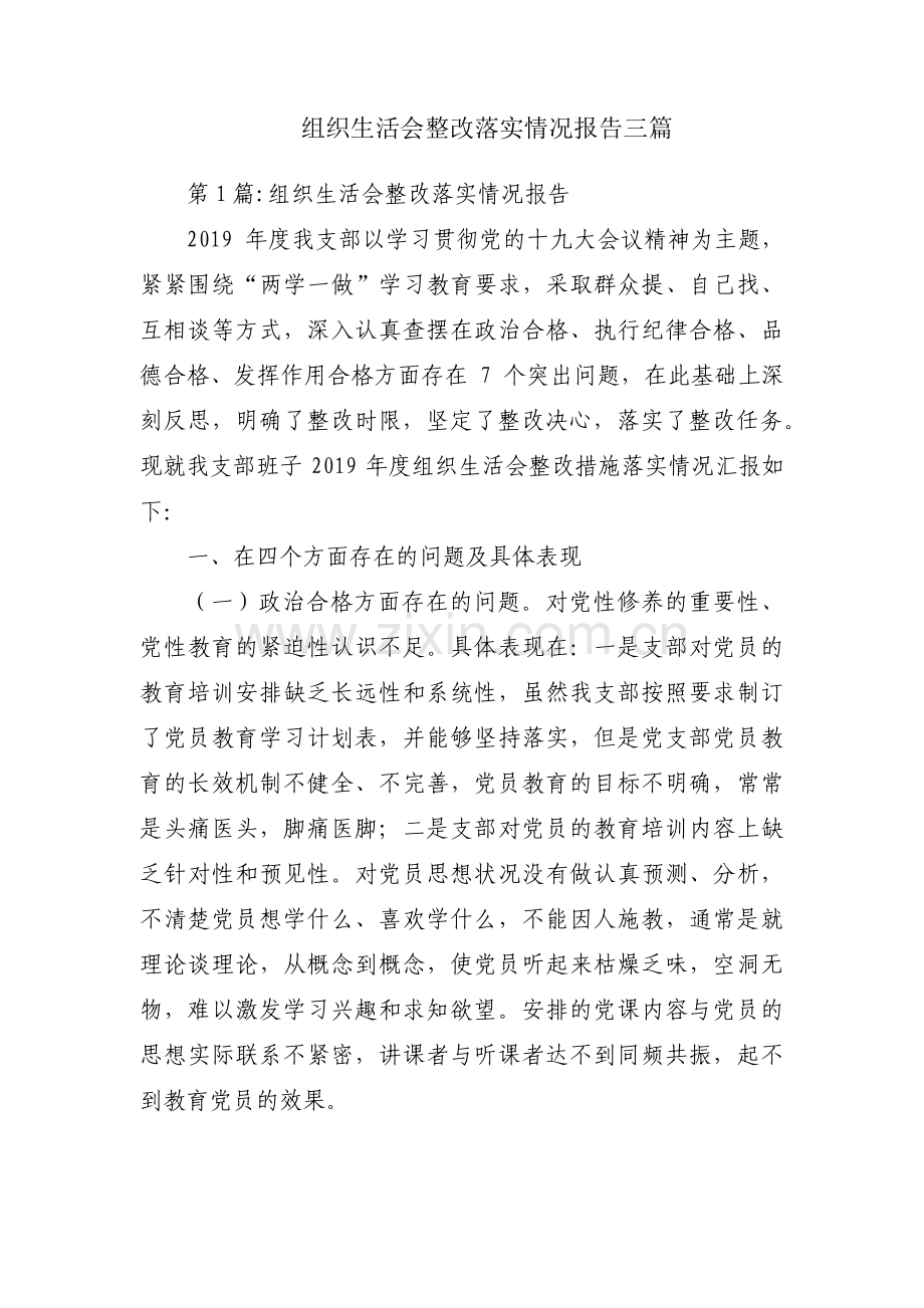 组织生活会整改落实情况报告三篇.pdf_第1页