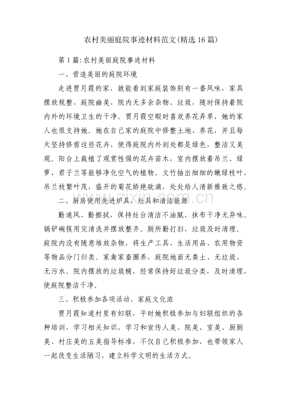 农村美丽庭院事迹材料范文(16篇).pdf_第1页