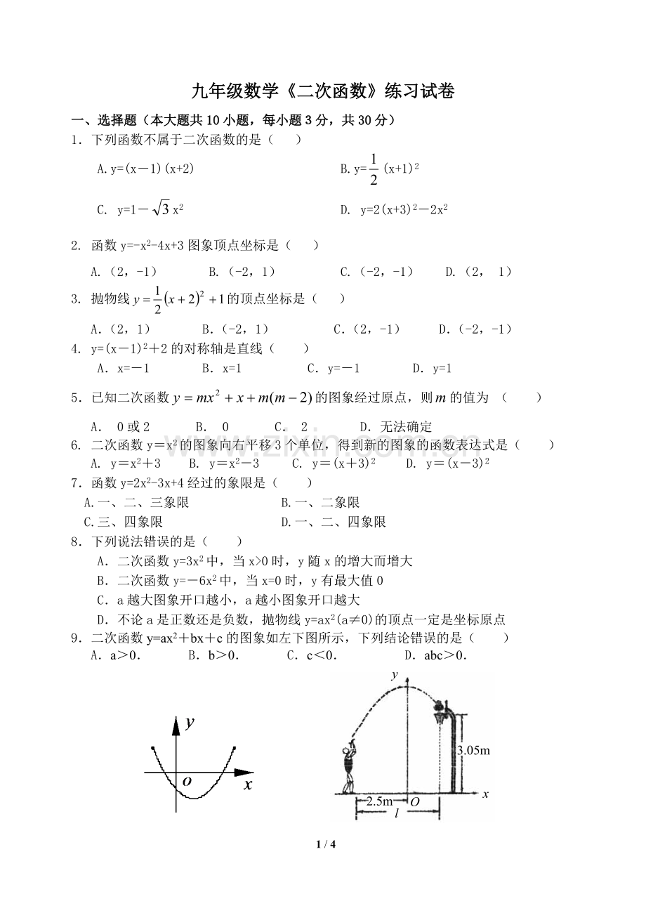 《二次函数》练习试卷.doc_第1页